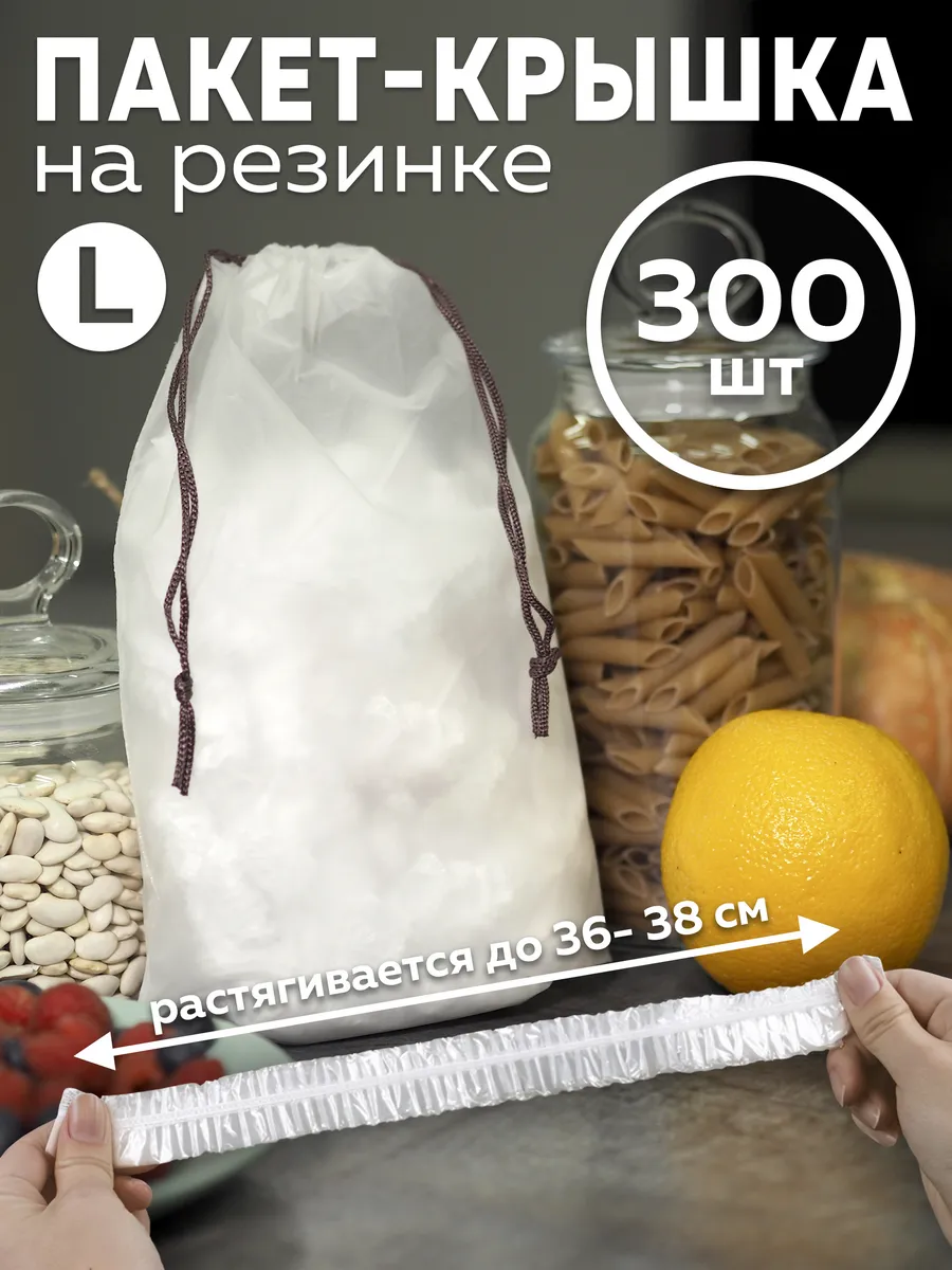 Пакеты на резинке на тарелку шапочки, 36-38см 300 штук