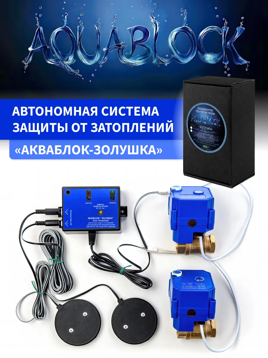 Автономная система защиты от протечек, 2 крана, 1/2"