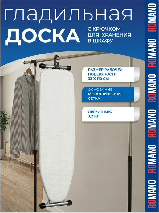 Romano Доска гладильная Диана, вариант