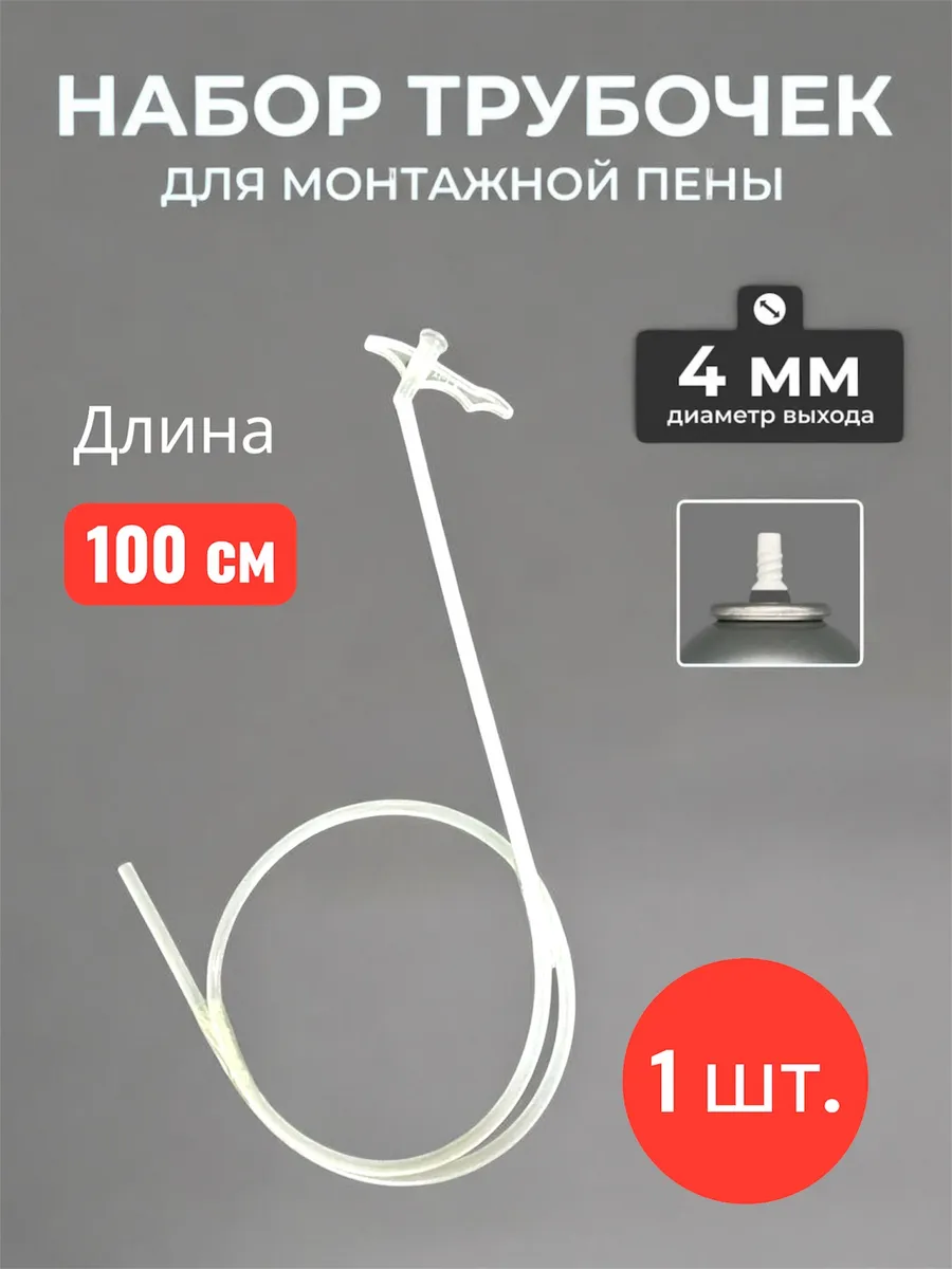 Насадка пистолет для монтажной пены длинный 100 см
