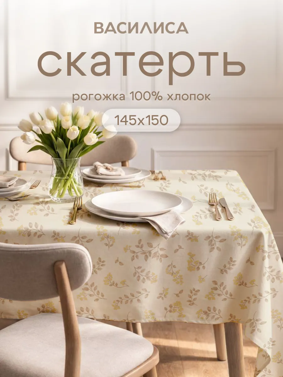 Скатерть праздничная из рогожки 145х150 см