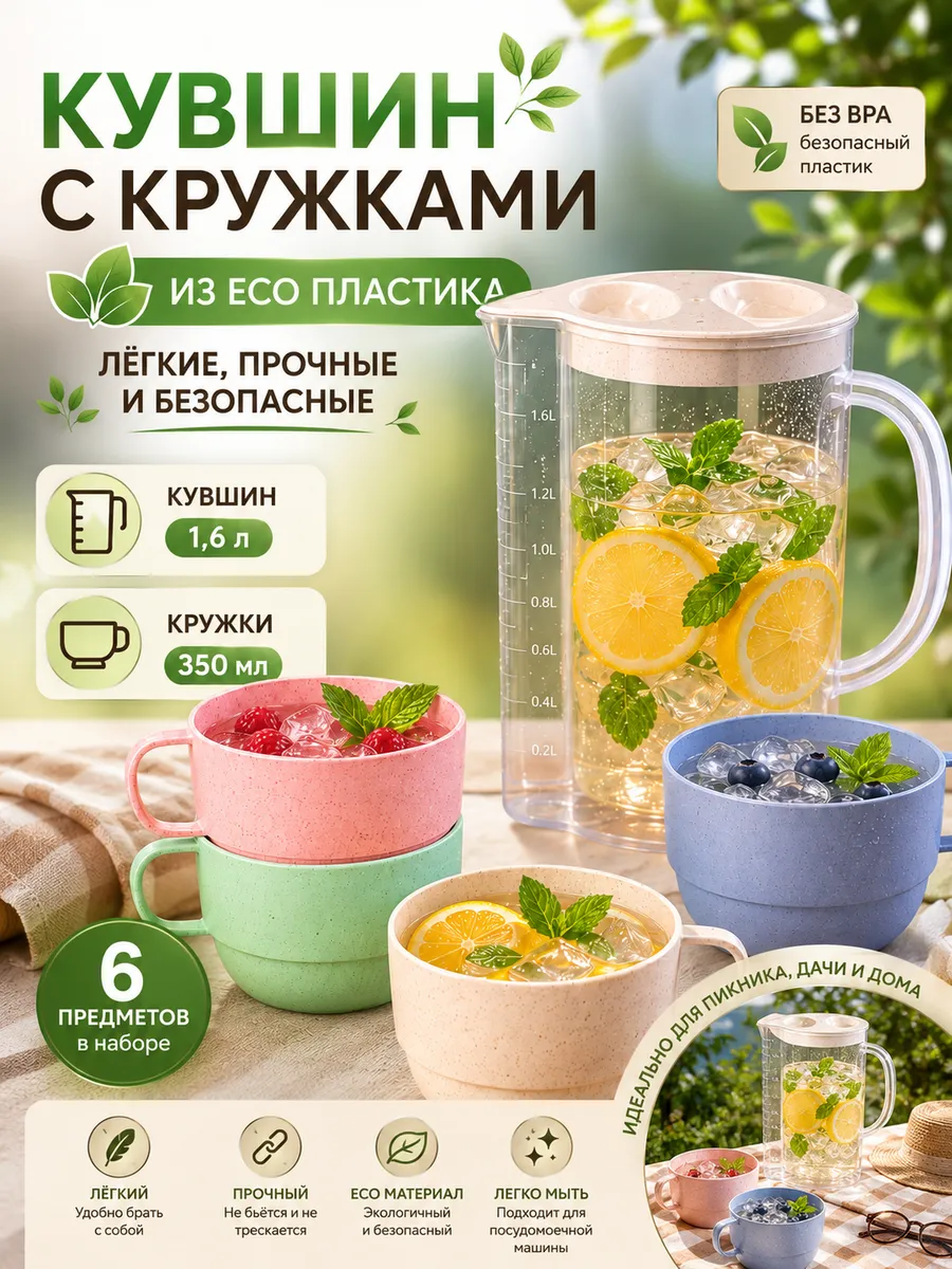Кувшин для воды пластиковый с кружками для пикника 1,6л