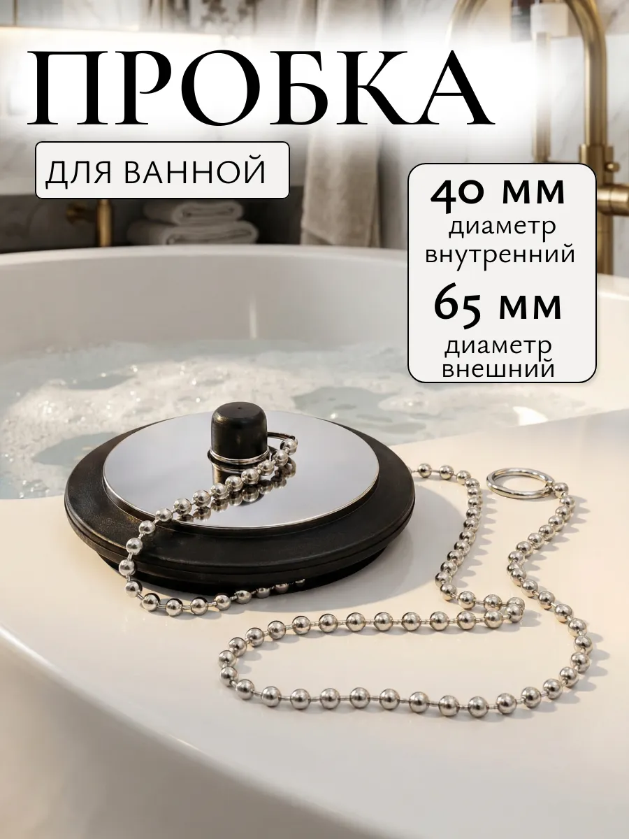 Пробка для ванны универсальная с цепочкой, диаметр 4 см