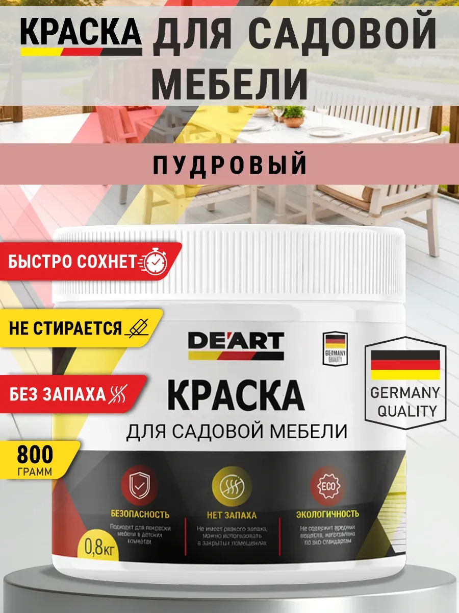Краска для садовой мебели 800 гр пудровый