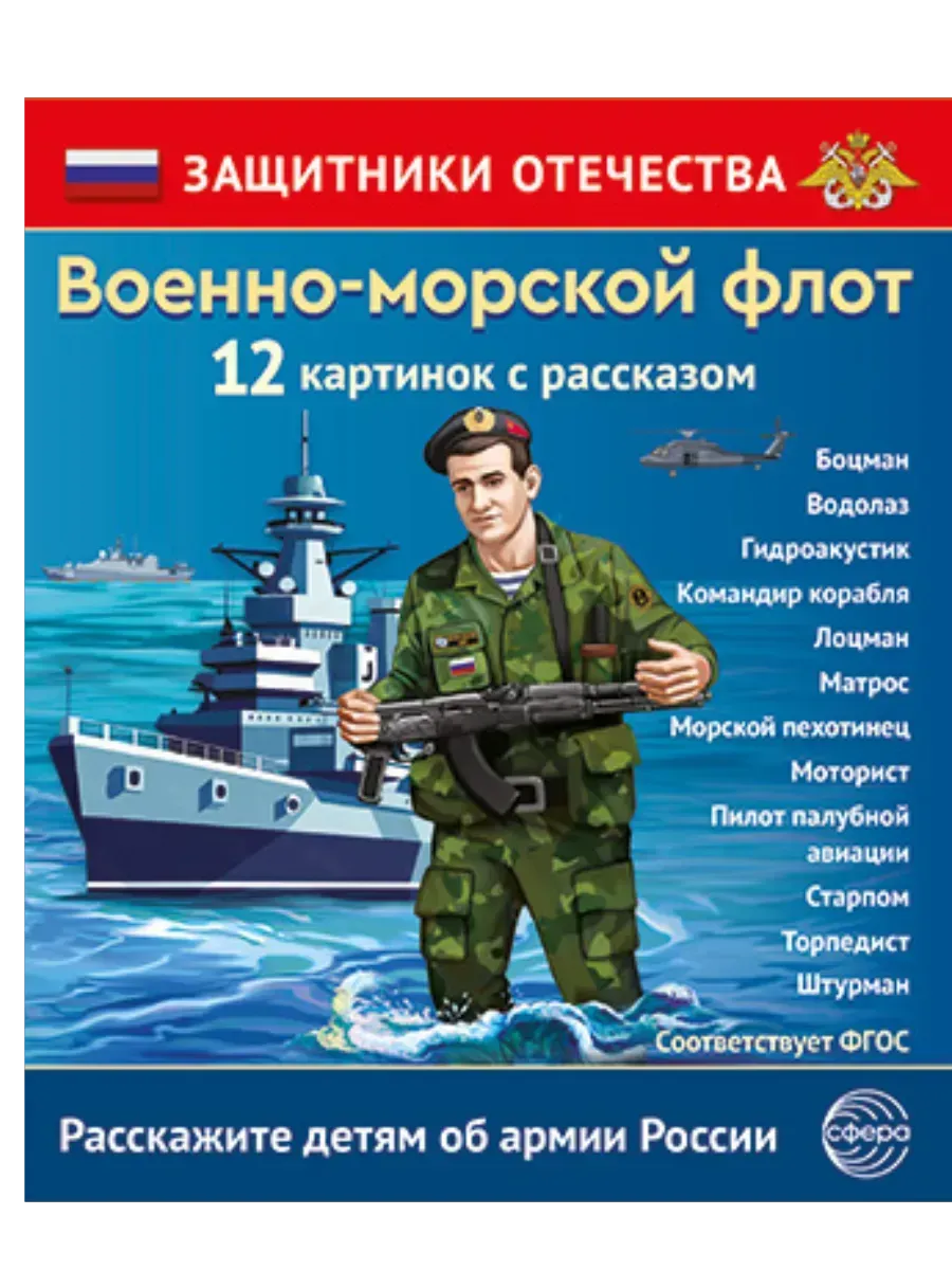 Защитники Отечества. Военно-морской флот