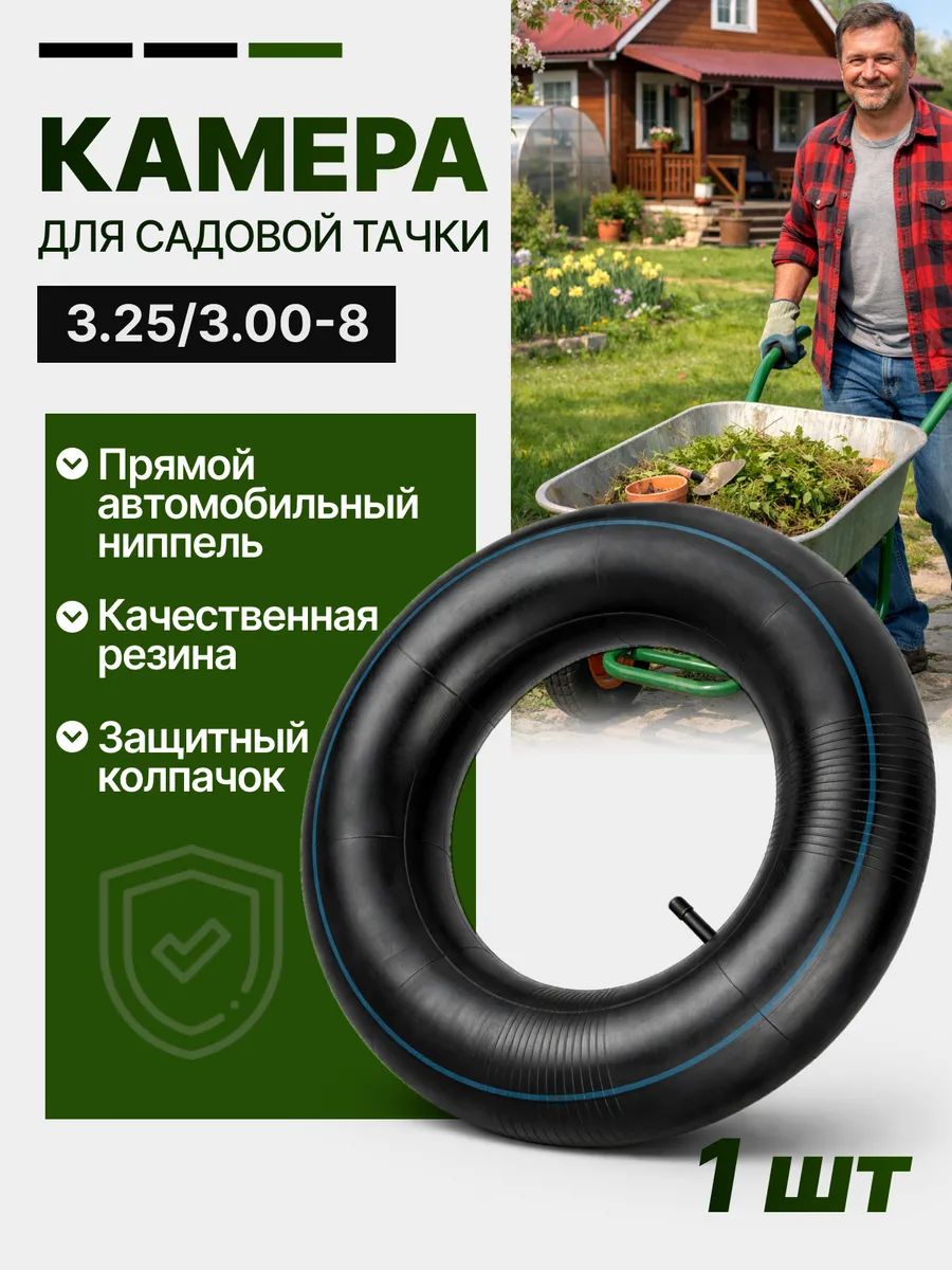 Камера для колеса садовой тачки 3,00/3,25-8