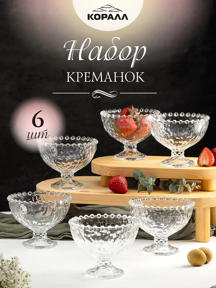 Креманки для десерта стеклянные набор на 6 персон