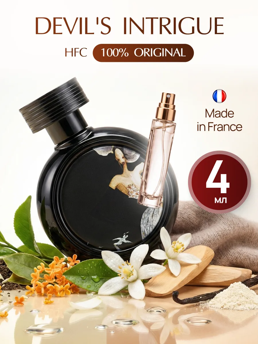 Духи интрига дьявола