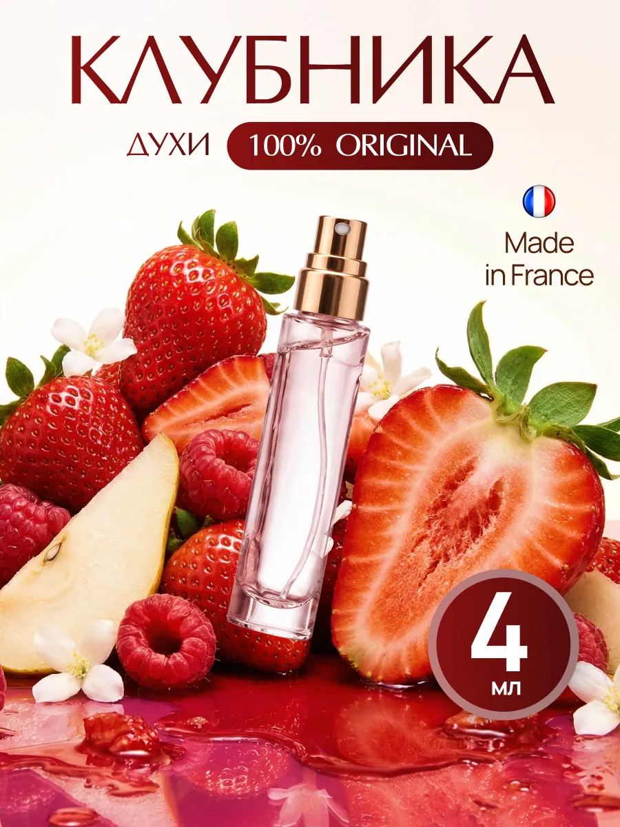 Духи Клубника