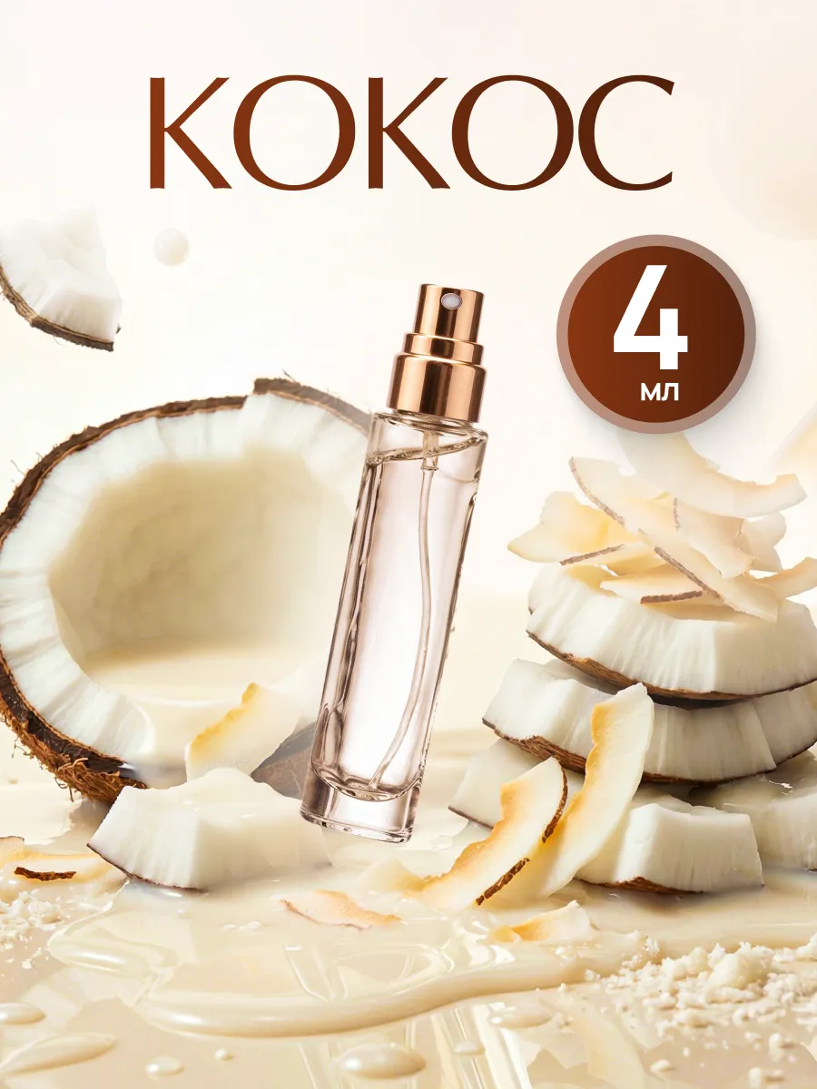 Духи с кокосом