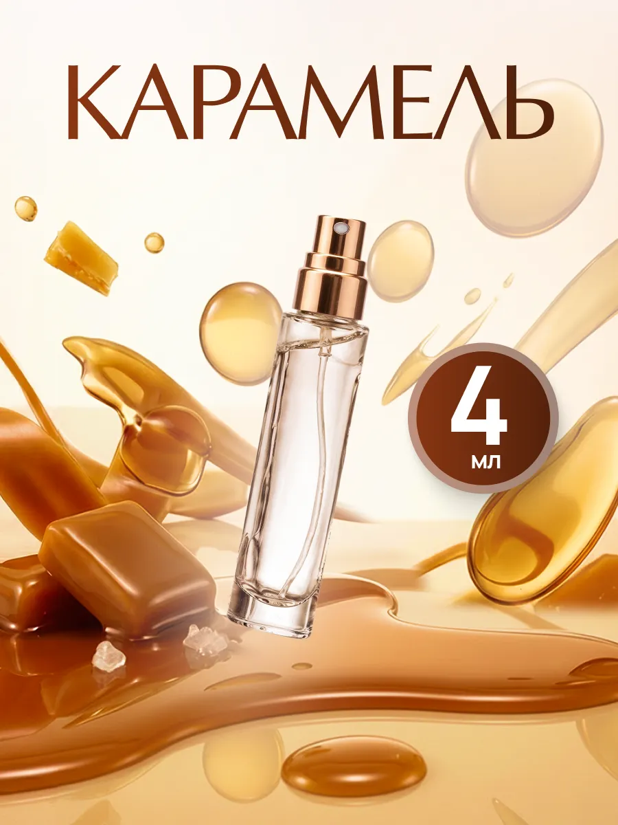 Духи карамель