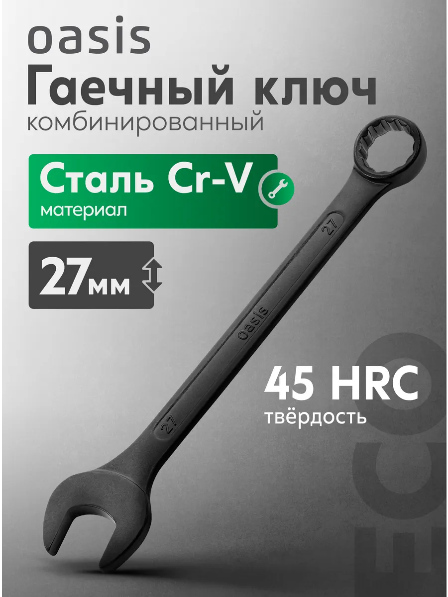 Гаечный ключ комбинированный 27 мм