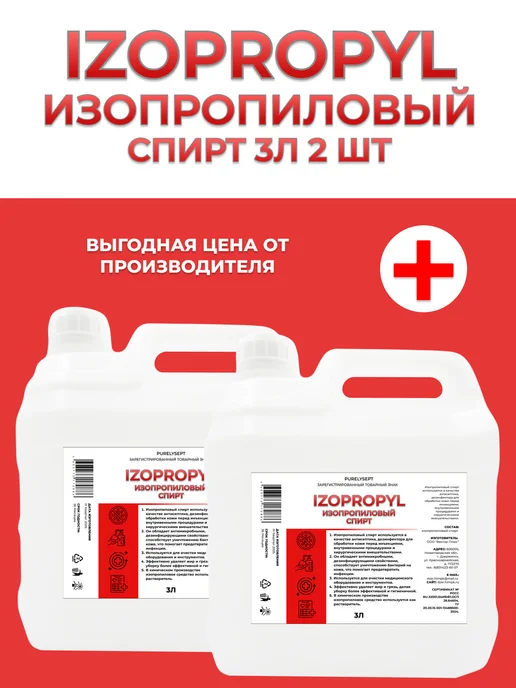 Purelysept Набор Изопропиловый спирт, 3 литра 2 шт, 2 шт