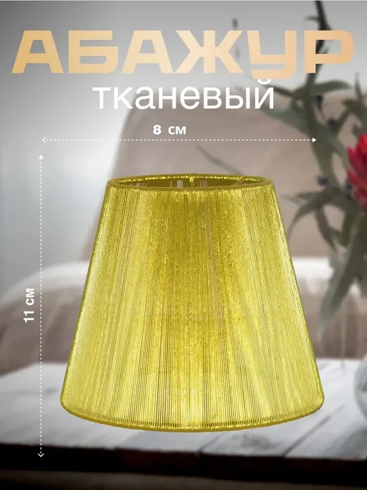 Sferon Абажур для настольной лампы, желтый