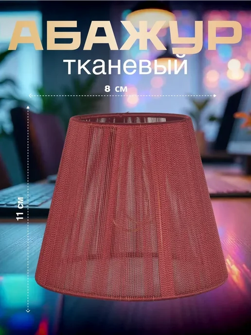 Sferon Абажур, красный