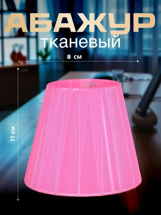 Абажур, розовый