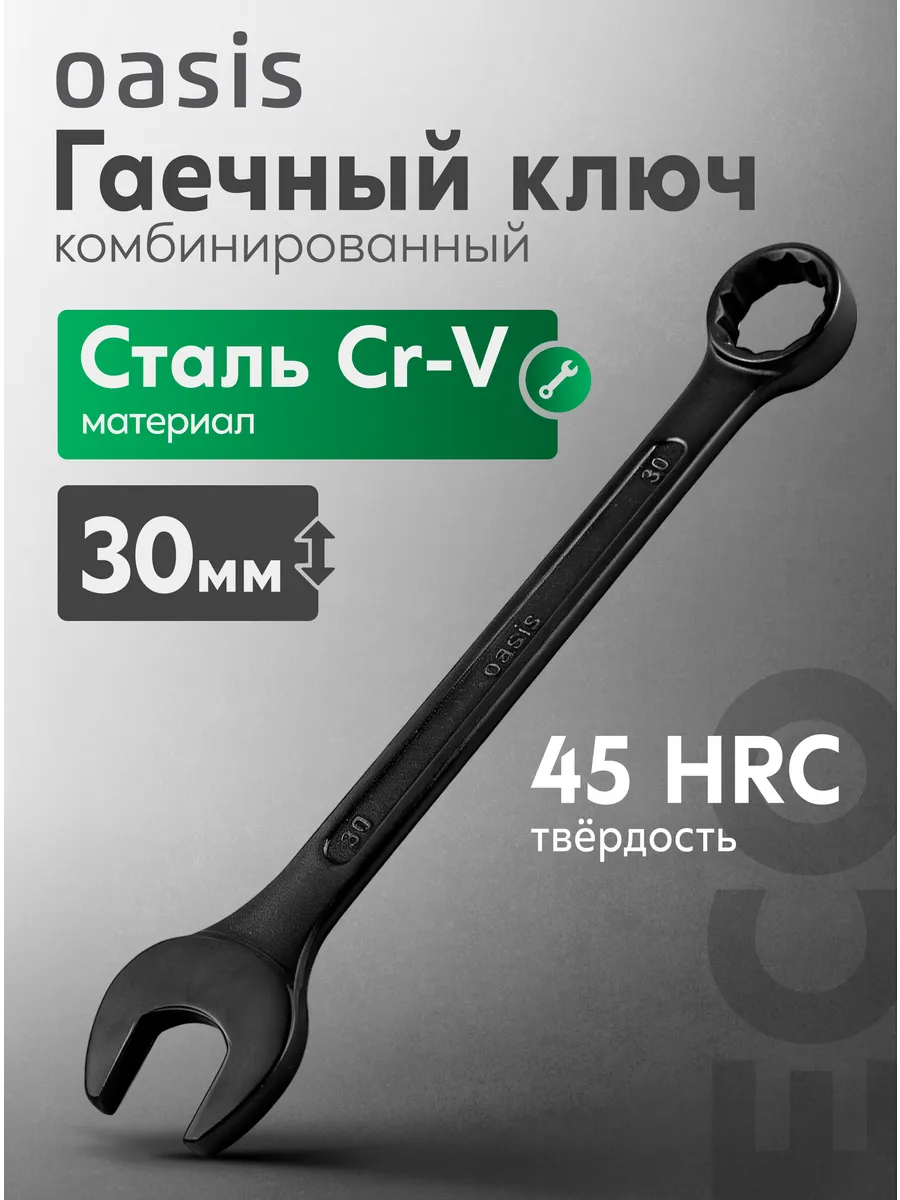 Гаечный ключ комбинированный 30 мм