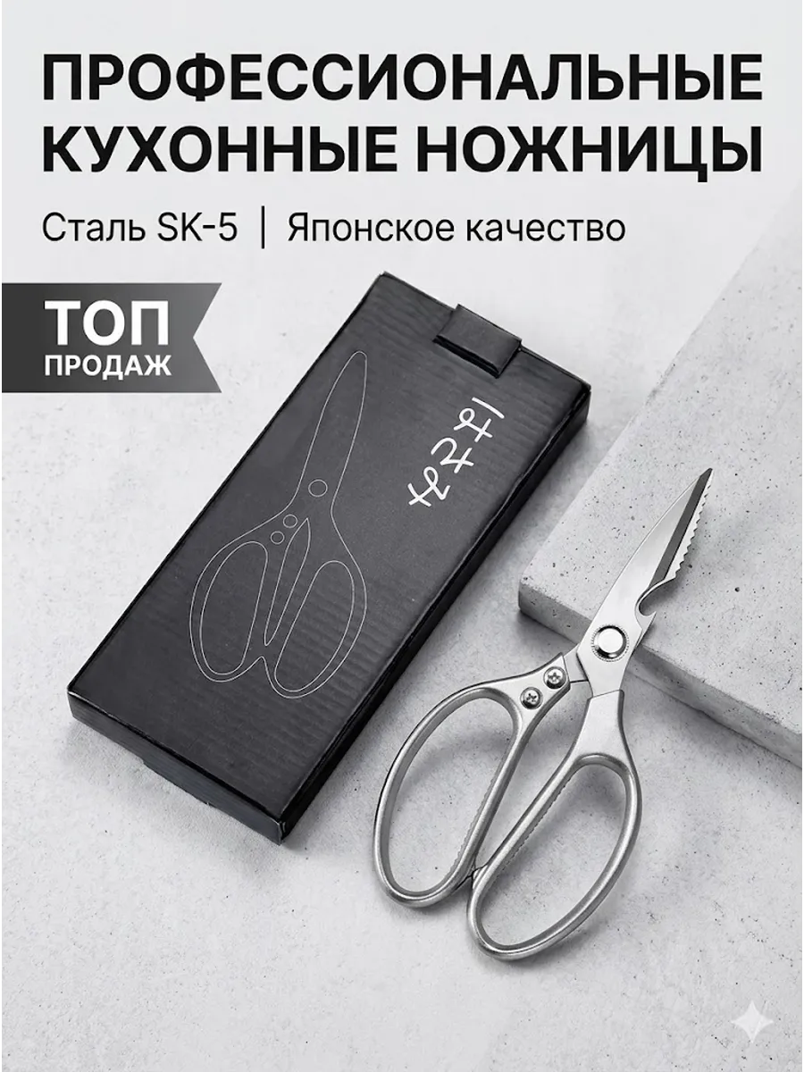 Литые кухонные ножницы профессиональные для разделки птицы