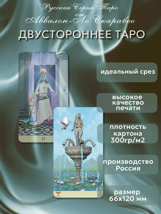 Аввалон-Ло Скарабео Таро Уэйта ДВУСТОРОННЕЕ Русская Серия, вариант, фото 2