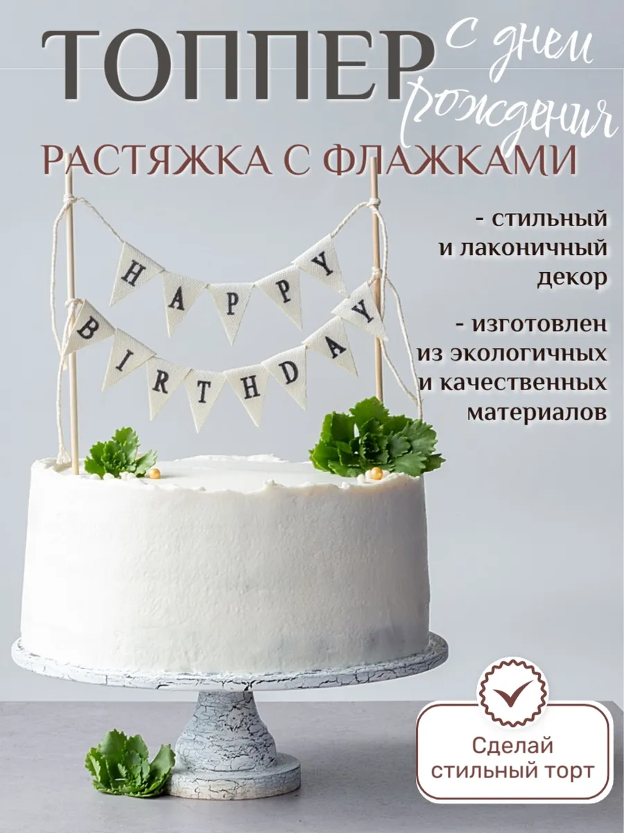 Топпер украшение для торта с днем рождения