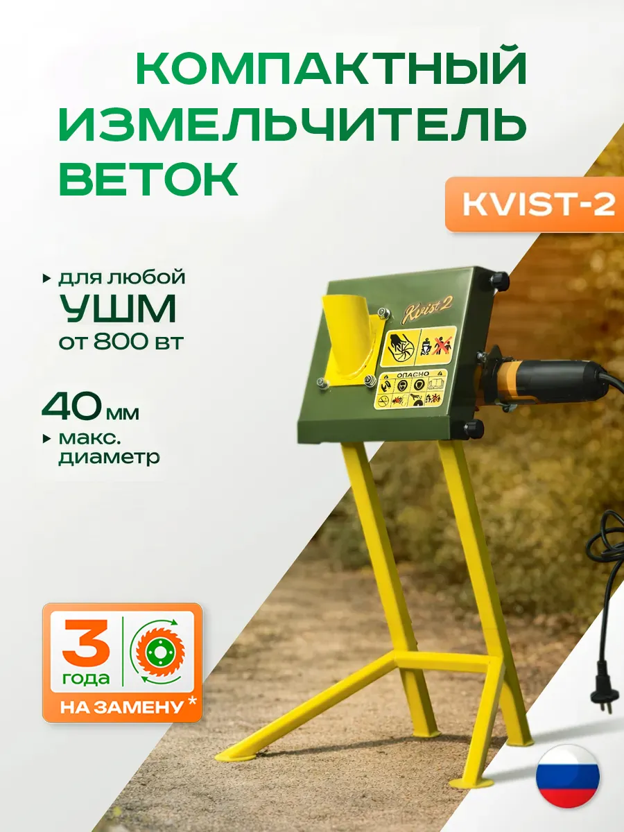 Измельчитель веток садовый электрический на болгарку KVIST-2