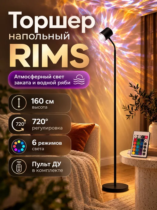 Rims Торшер напольный, черный