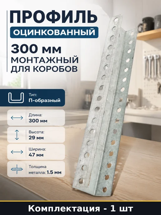 Профиль оцинкованный 300 мм монтажный для коробов 1 шт, 1 шт