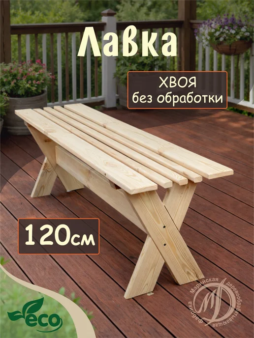 Dlyabani Садовая скамейка для бани и сауны 120х35х42 см, вариант