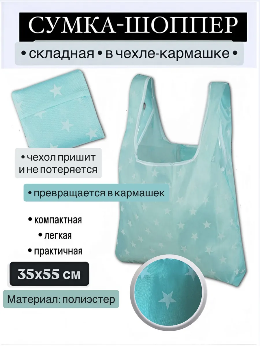 Сумка-шоппер складная с чехлом-карманом 35*55 см