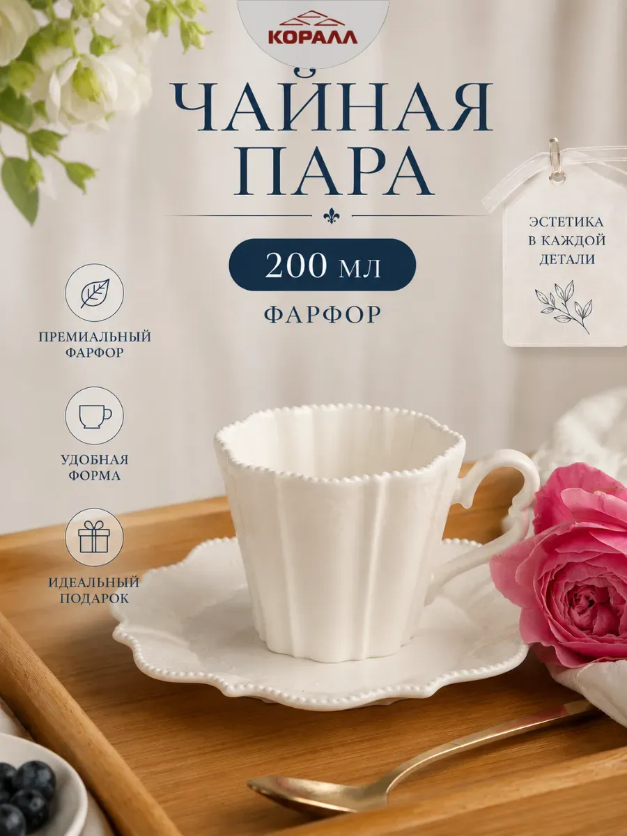 Чайная пара подарочная 200мл фарфор