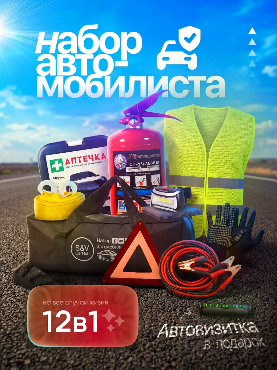 Набор автомобилиста с огнетушителем и аптечкой 2026