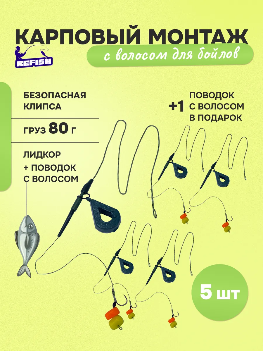 Карповый монтаж рыболовный с волосом для бойлов 80 гр