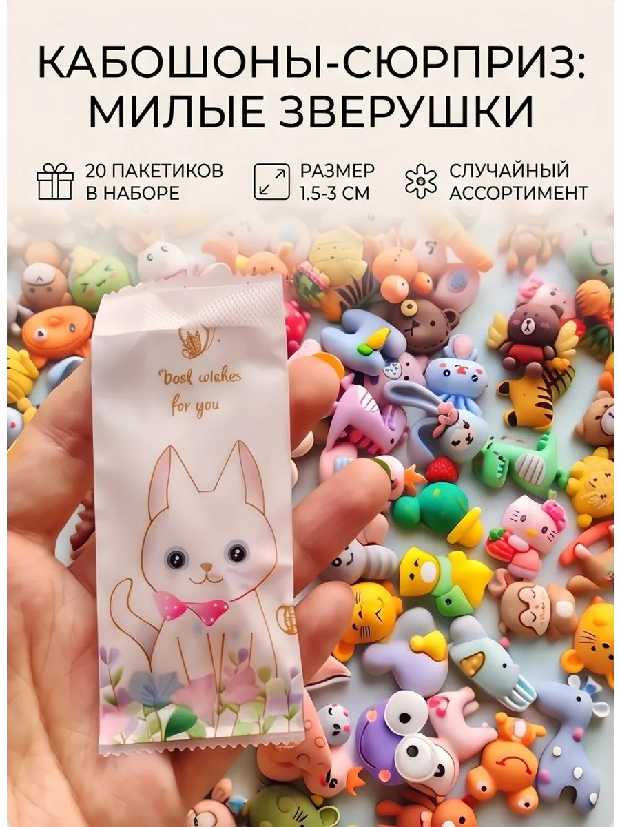 Зверушки в сюрприз пакетиках 20шт