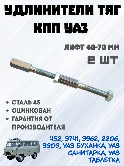 Nauaz73 Удлинители тяг КПП (40-70 мм) УАЗ, вариант