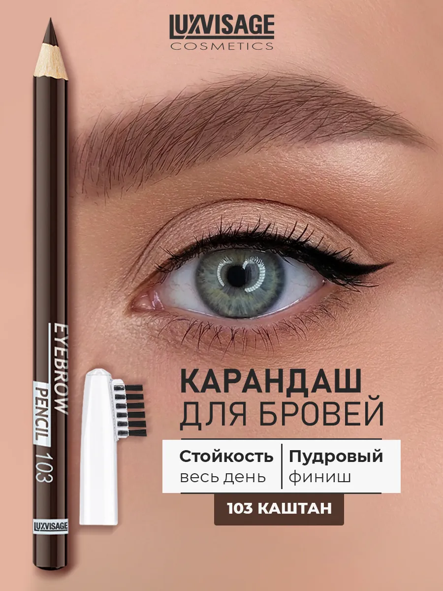 Карандаш для бровей тон 103 Каштан