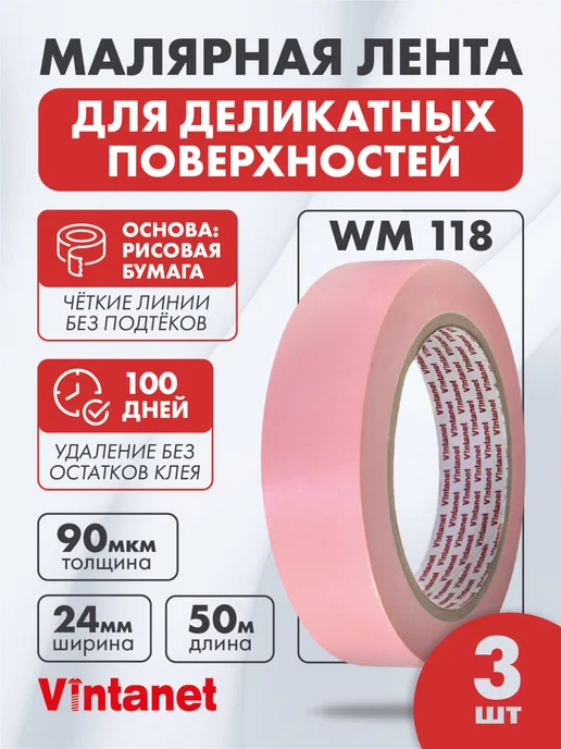 VINTANET Малярный скотч для деликатных поверхностей 24ммх50м 3 шт, 50 м, 3 шт
