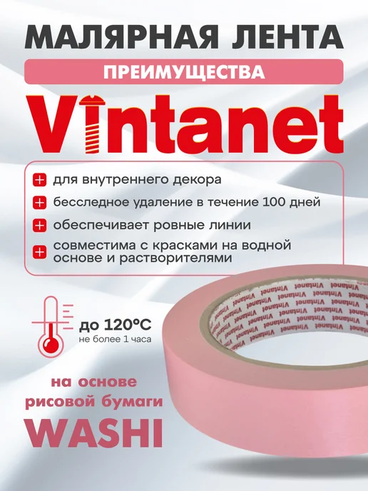 VINTANET Малярный скотч для деликатных поверхностей 24ммх50м 3 шт, 50 м, 3 шт, фото 2