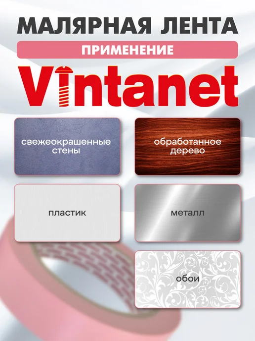 VINTANET Малярный скотч для деликатных поверхностей 24ммх50м 3 шт, 50 м, 3 шт, фото 3