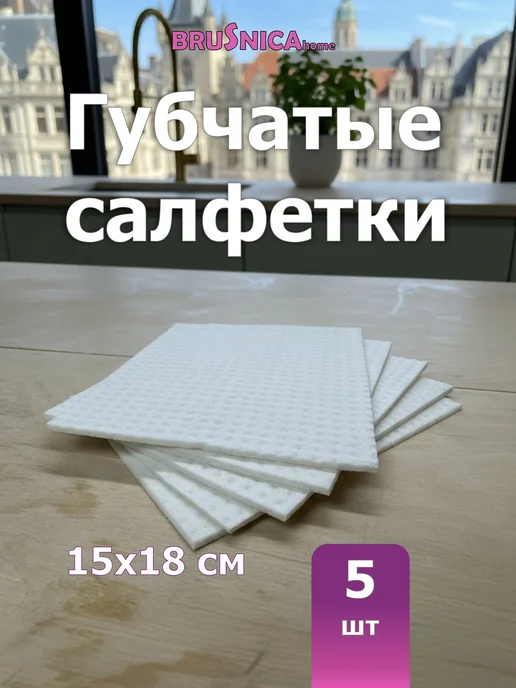 BRUSNICA_home Салфетки губчатые для уборки тряпки для кухни 5 штук белые, белый
