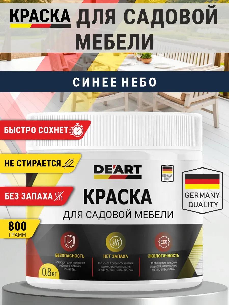 Краска для садовой мебели 800 гр синее небо