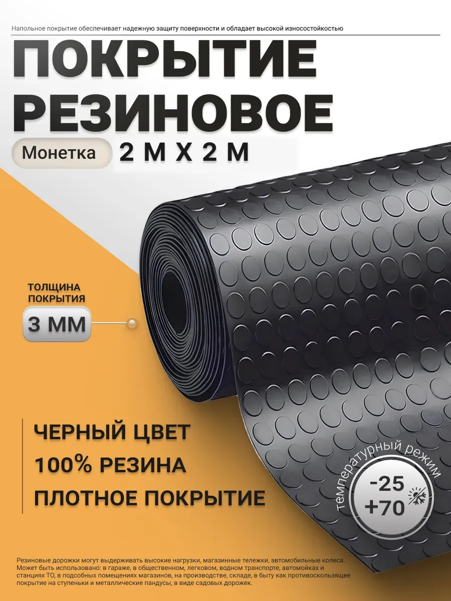 Резиновая напольная дорожка в рулоне 2х2 м, Монетка