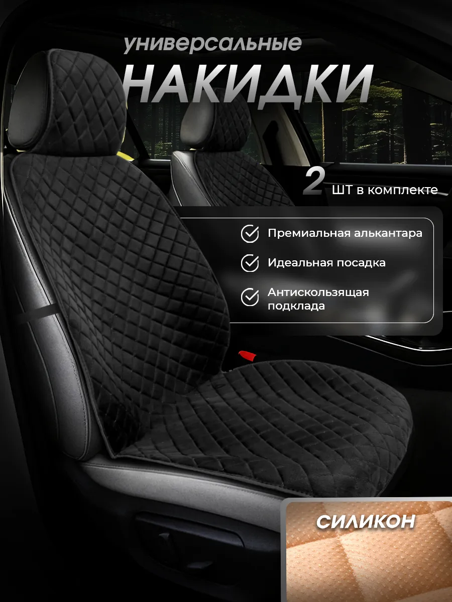 Накидки на сиденья автомобиля передние универсальные 2 шт