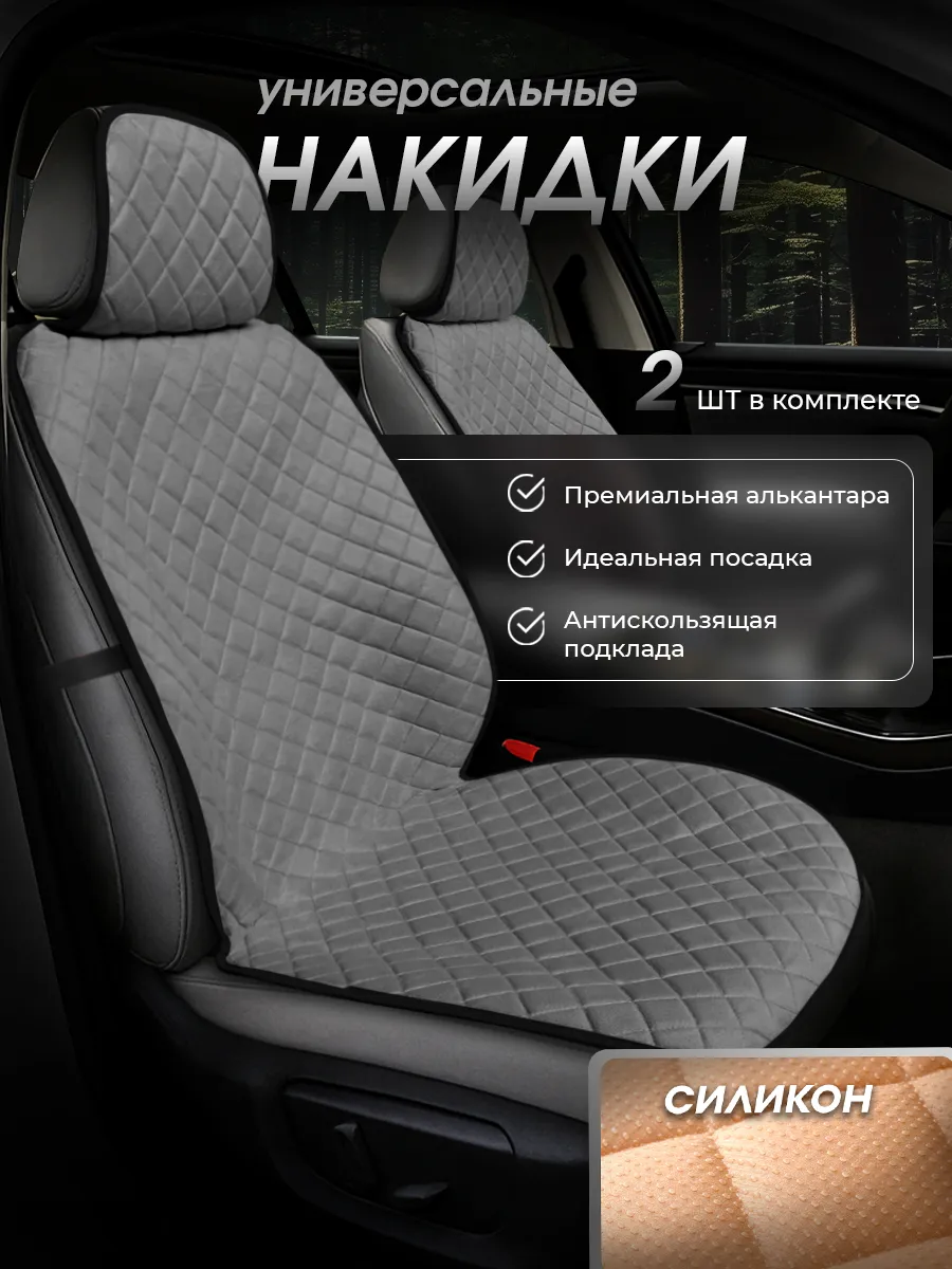 Накидки на сиденья автомобиля передние универсальные 2 шт