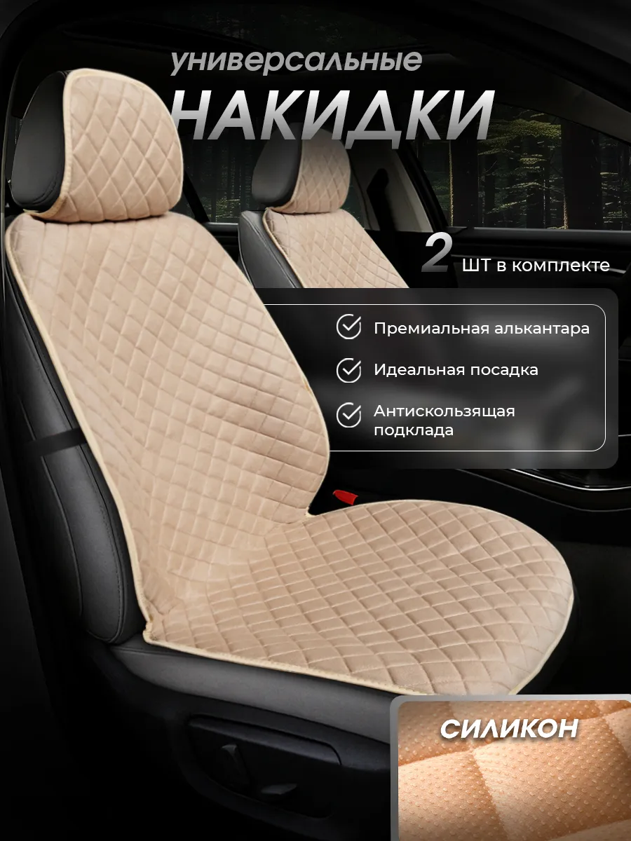 Накидки на сиденья автомобиля передние универсальные 2 шт