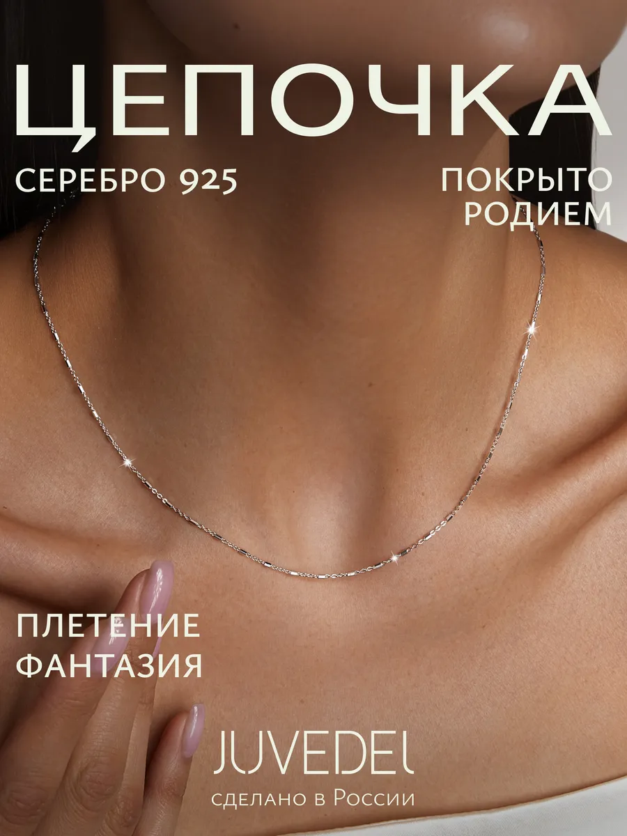 Цепочка серебряная 925 пробы на шею ювелирная фантазия