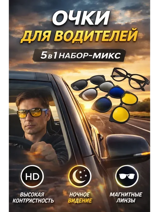 БахЗара Очки для водителей с магнитными линзами, черный