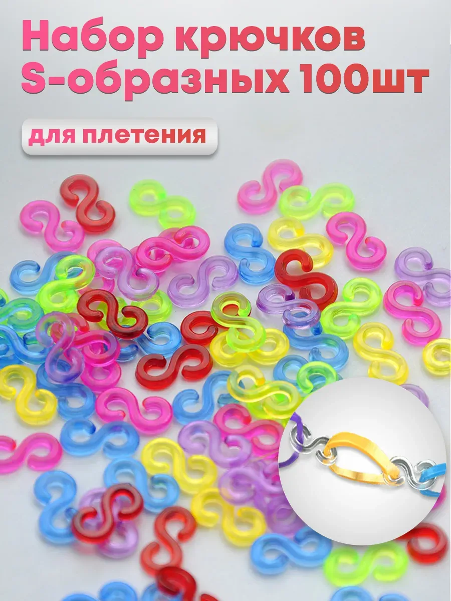 Цветные крючки для браслетов из резинок 100 штук