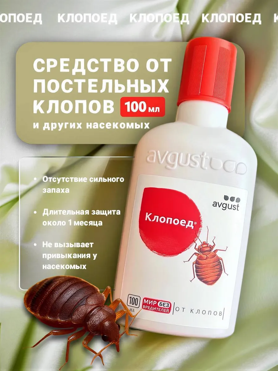 Средство от постельных клопов
