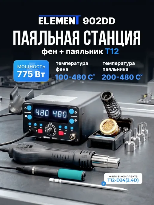 Паяльная станция с феном и паяльником Т12 ELEMENT 902DD, фен+паяльник T12