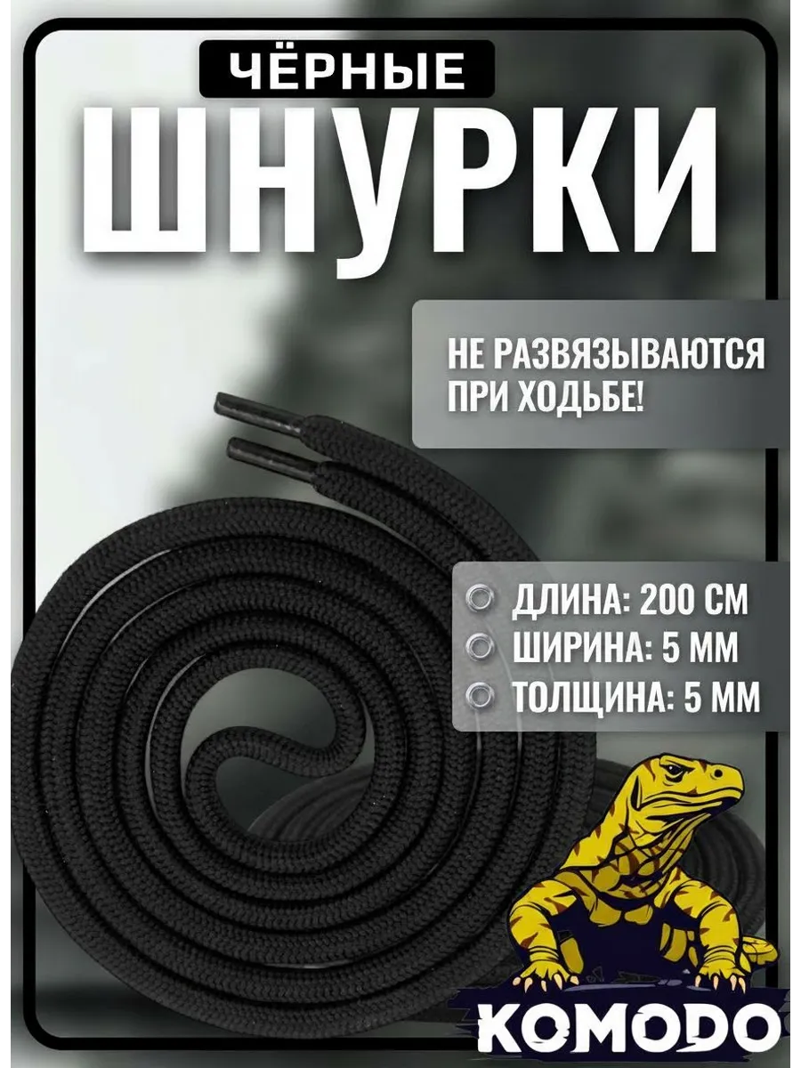 Шнурки для берцев 200 см черные, усиленные